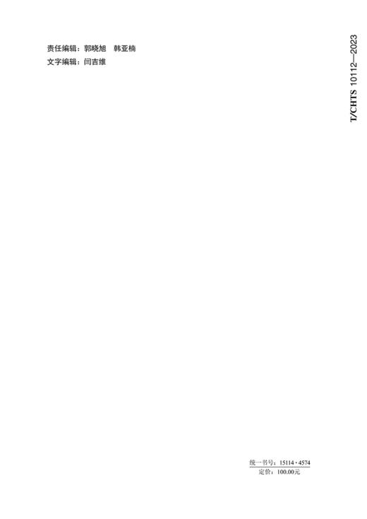 公路养护工程设计文件编制指南（T/CHTS 10112—2023） 商品图1