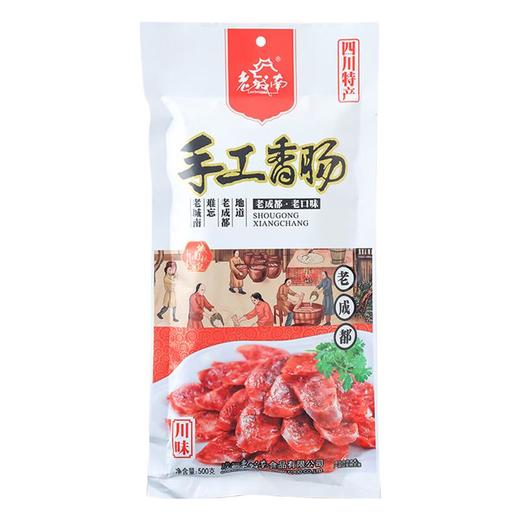 老城南手工川味香肠500g/袋 商品图0