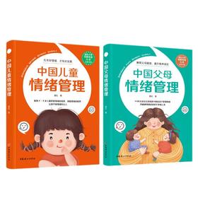 中国父母+儿童情绪管理
