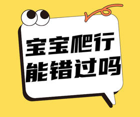 宝宝爬得好，能更快的会坐会站！