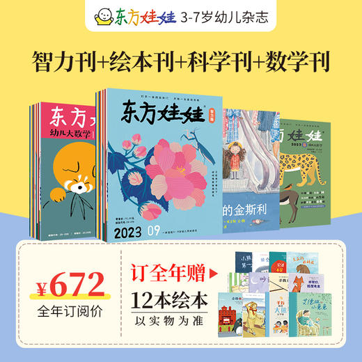 预售东方娃娃杂志全年订阅周期2024.1-12月（电商） 商品图8