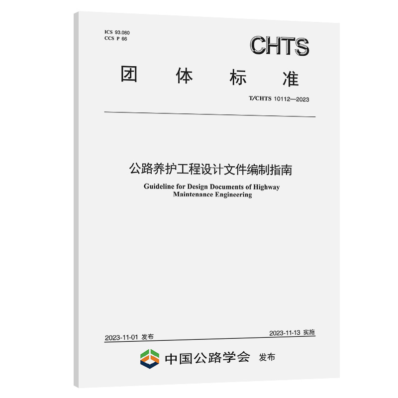 公路养护工程设计文件编制指南（T/CHTS 10112—2023）