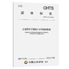 公路养护工程设计文件编制指南（T/CHTS 10112—2023） 商品缩略图0