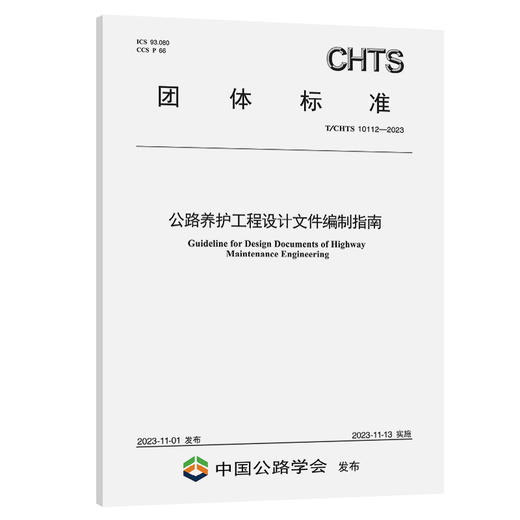 公路养护工程设计文件编制指南（T/CHTS 10112—2023） 商品图0
