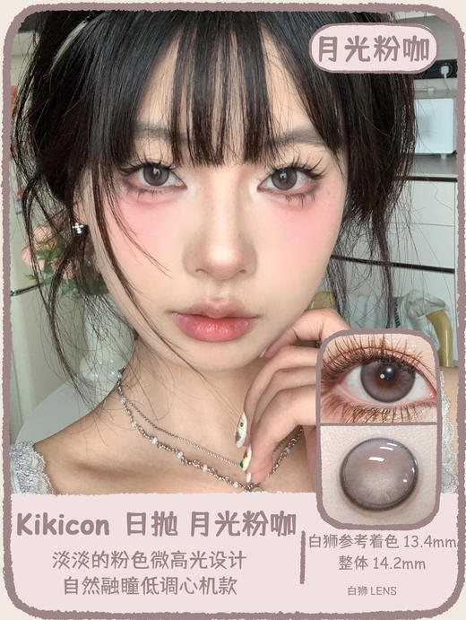 Kikicon旗下 ·小橘光&月光粉咖&长岛青椰｜14.2m白狮参考着色中等直径｜日抛 一盒十片装 商品图4