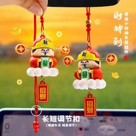 车载后视镜吊坠【小财神爷挂件】平安招财摆件 情侣小礼物