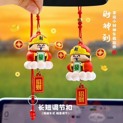 车载后视镜吊坠【小财神爷挂件】平安招财摆件 情侣小礼物 商品图0