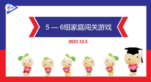 S-2023.12.5    5-6岁组家庭闯关游戏 商品图0
