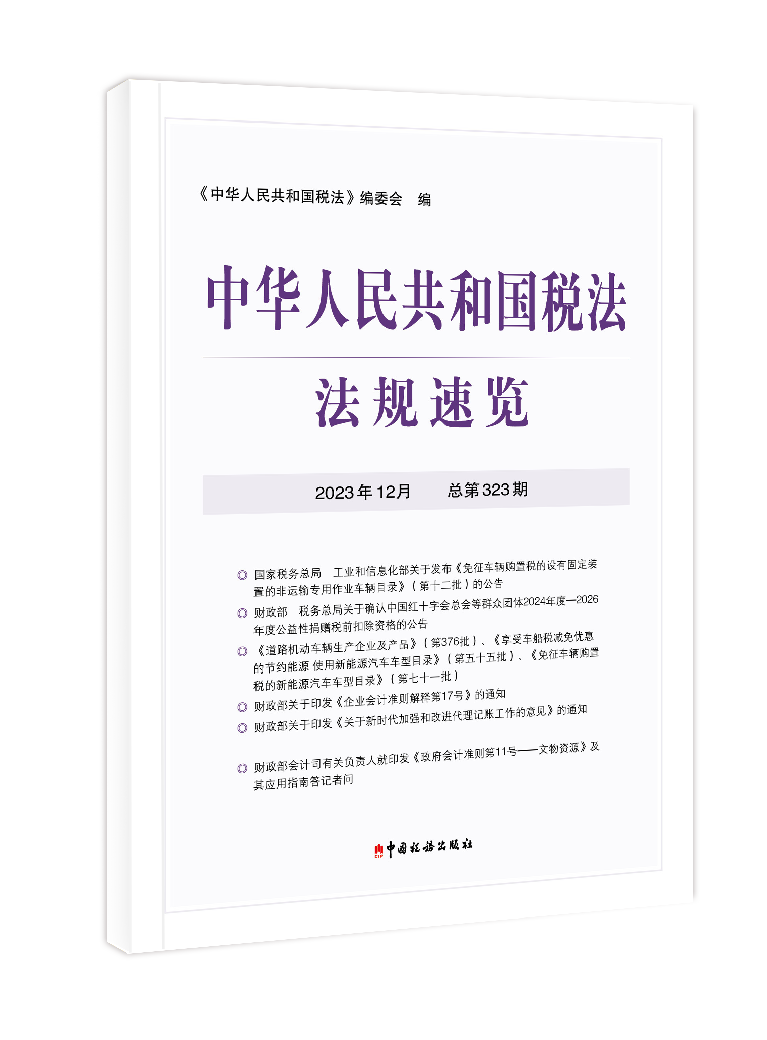 2023年中华人民共和国税法法规速览