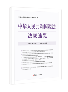 2023年中华人民共和国税法法规速览