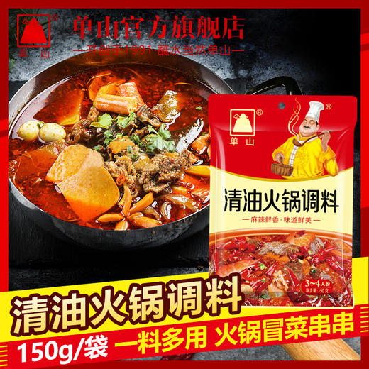 单山清油火锅底料150g正宗四川重庆特产超麻辣懒人小火锅速食串串 商品图3