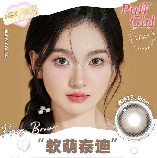 日抛 Puffgirl  软萌泰迪 14.2 着色13.6 自然棕 商品图1