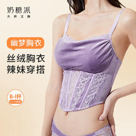 【积分兑换】奶糖派大胸抹胸幽梦轻奢丝绒复古三角杯胸衣胸型圆润大码显瘦内衣（随正装拍下免运费）