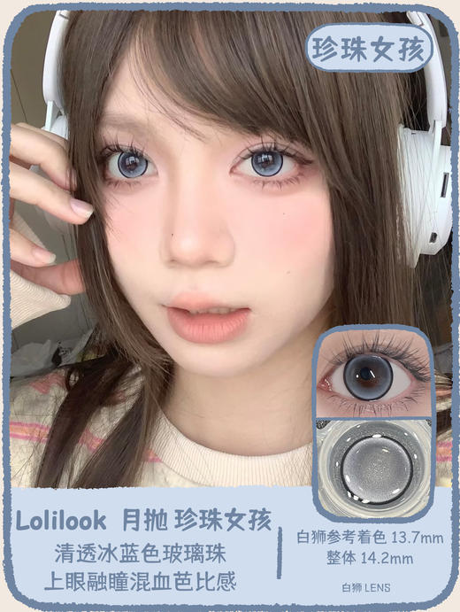 Lolilook旗下 · 古董娃娃&珍珠女孩｜ 14.2mm白狮参考着色大直径｜月抛 商品图6