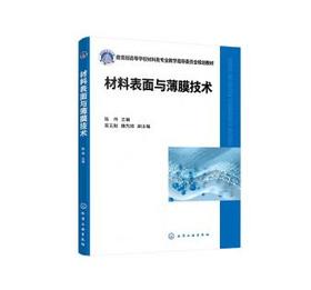 材料表面与薄膜技术