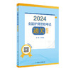 正版 2024全国护师资格考试通关题库 刘本胜 人卫版护考2024护理学师初级职称资格考试用书习题集 人民卫生出版社9787117336413 商品缩略图1