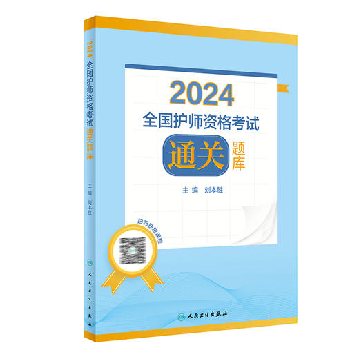 正版 2024全国护师资格考试通关题库 刘本胜 人卫版护考2024护理学师初级职称资格考试用书习题集 人民卫生出版社9787117336413 商品图1