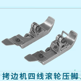 拷边机滚轮压脚包缝机四线 五线厚料滚轮压脚 拷边机防皱压脚(改)