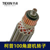 【货号04626】柯普100角磨机转子磨光机电机柯普800瓦角磨机转子角磨机配件 商品缩略图2