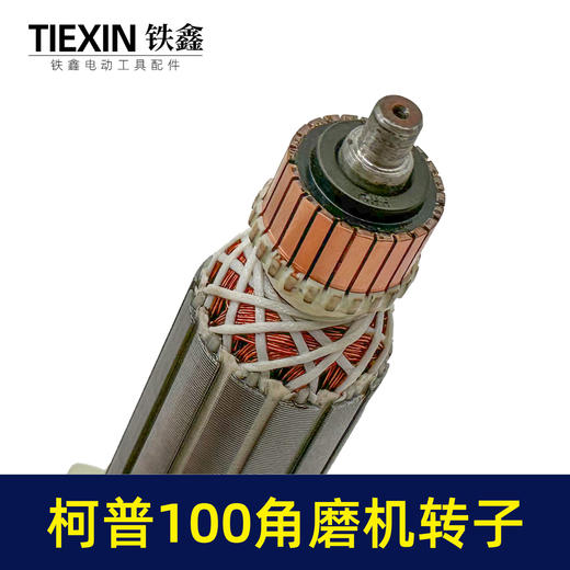 【货号04626】柯普100角磨机转子磨光机电机柯普800瓦角磨机转子角磨机配件 商品图2
