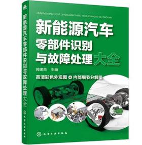 新能源汽车零部件识别与故障处理大全