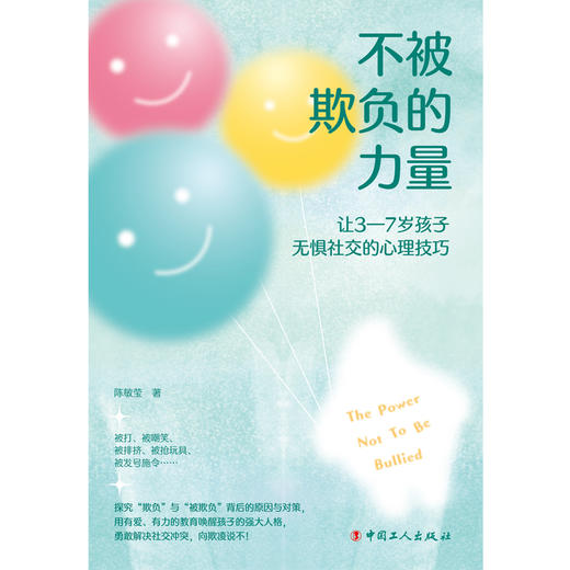 不被欺负的力量—让3-7岁孩子无惧社交的心理技巧 商品图1