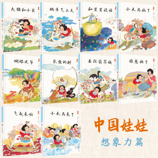 中国娃娃 精装全10册 想象力篇 2-7岁 儿童文学作家保冬妮作品 金波推荐 商品图1