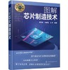 科技前沿探秘丛书--图解芯片制造技术 商品缩略图0