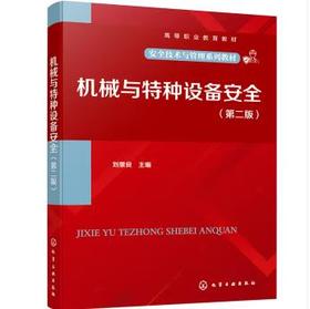 机械与特种设备安全（刘景良 ）