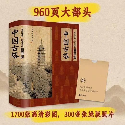 有生之年一定要看的1001座中国古塔 商品图0