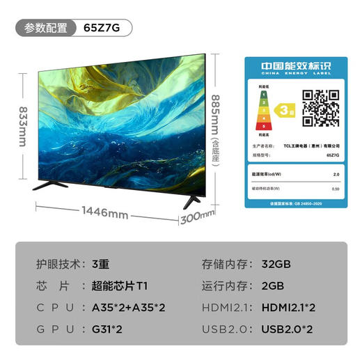 TCL电视 Z7G 双重混合调光 莱茵护眼认证 超能芯片T1 液晶平板电视机 65英寸 三级能效 商品图7