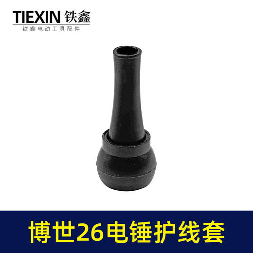 【货号05969】适配博世款26电锤护线套电锤保护套冲击钻橡胶套电缆线护套 商品图1