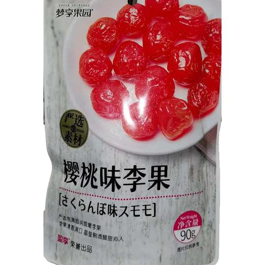 梦享果园樱桃味李果90g/袋 商品图0