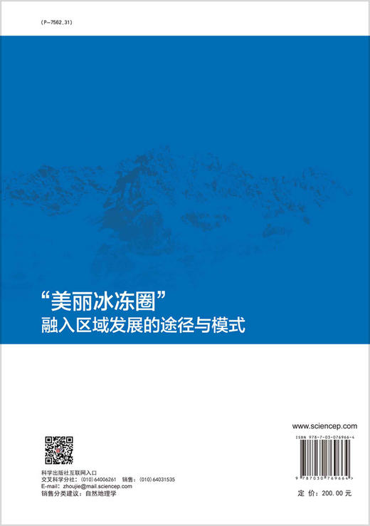 “美丽冰冻圈”融入区域发展的途径与模式 商品图1