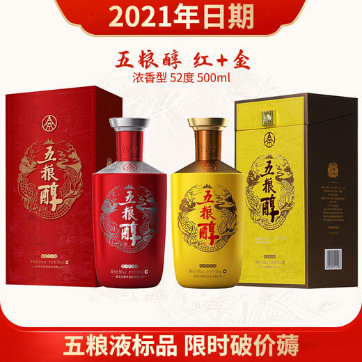 【2021年双瓶破价】五粮液股份 五粮醇（红）浓香型 50度 500ml+五粮液 五粮醇（黄）浓香型 50度 500ml 商品图0