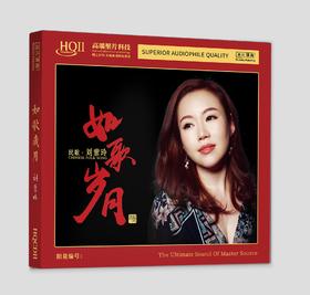 无比传真 刘紫玲《如歌岁月》hifi专辑高品质发烧唱片HQⅡCD&1:1直刻