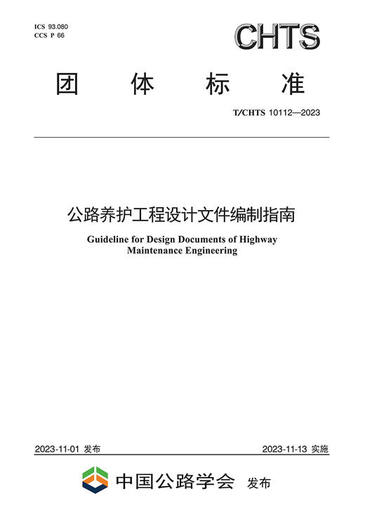 公路养护工程设计文件编制指南（T/CHTS 10112—2023） 商品图2