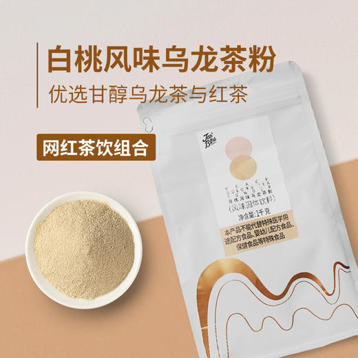 【12风味粉】白桃风味乌龙烤奶1kg 固体饮料冰饮茶粉冰爽茶冲饮  饮品店 商品图0