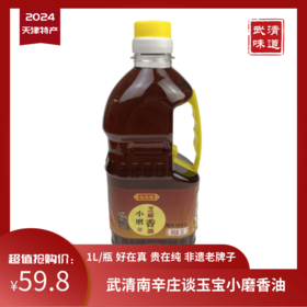 天津特产南辛庄谈玉宝小磨香油芝麻油1L无添加纯芝麻偏远地区不包邮