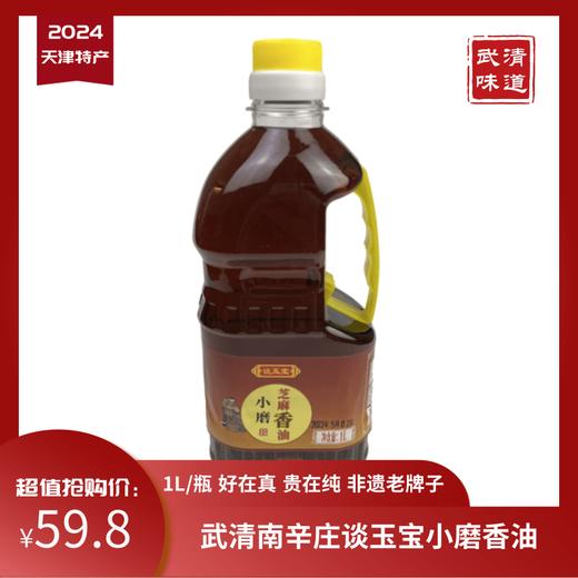 天津特产南辛庄谈玉宝小磨香油芝麻油1L无添加纯芝麻偏远地区不包邮 商品图0