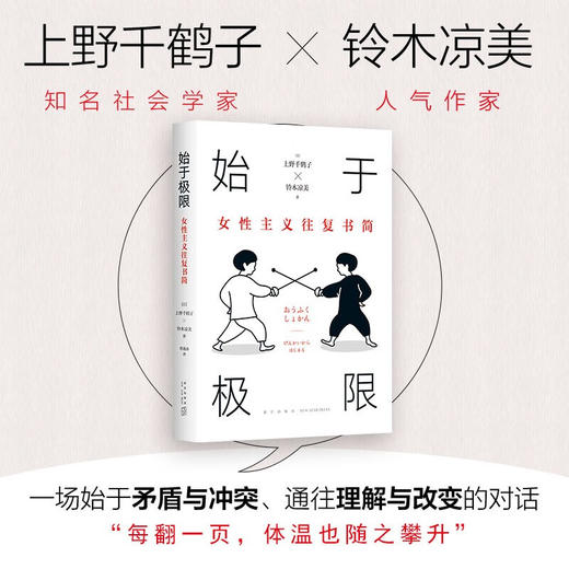 始于极限：女性主义往复书简 （日）上野千鹤子、铃木凉美  著 商品图1