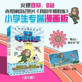 【连岳】科学家们有点儿忙：我的牛顿教练（全6册）