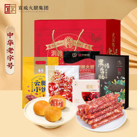 宣字火腿【如意礼包】1230g