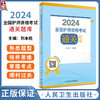 正版 2024全国护师资格考试通关题库 刘本胜 人卫版护考2024护理学师初级职称资格考试用书习题集 人民卫生出版社9787117336413 商品缩略图0