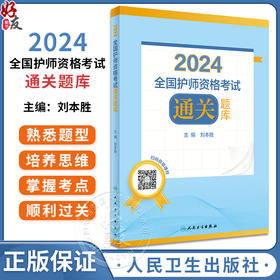 正版 2024全国护师资格考试通关题库 刘本胜 人卫版护考2024护理学师初级职称资格考试用书习题集 人民卫生出版社9787117336413