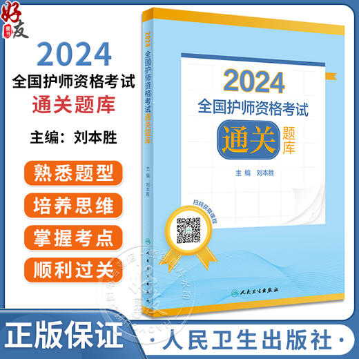 正版 2024全国护师资格考试通关题库 刘本胜 人卫版护考2024护理学师初级职称资格考试用书习题集 人民卫生出版社9787117336413 商品图0