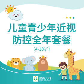 儿童青少年近视防控全年套餐（4-18岁）