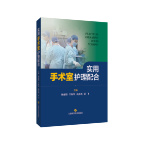 实用手术室护理配合
