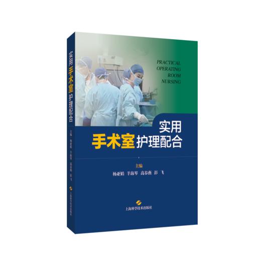 实用手术室护理配合 商品图0