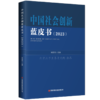 中国社会创新蓝皮书（2023） 商品缩略图0